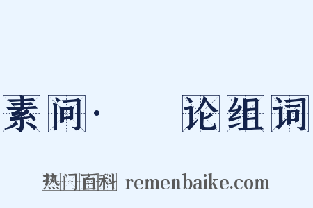 素问·痺论组词是什么意思的图片